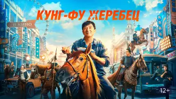Задник к фильму "Кунг-фу жеребец" #44981