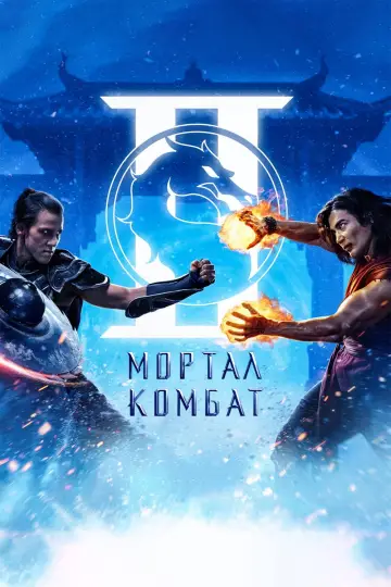 Постер к фильму "Мортал Комбат 2" #813574