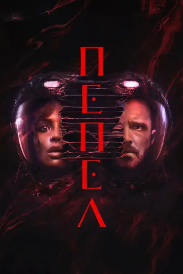 Пепел