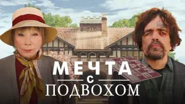 Задник к фильму "Мечта с подвохом" #1014879