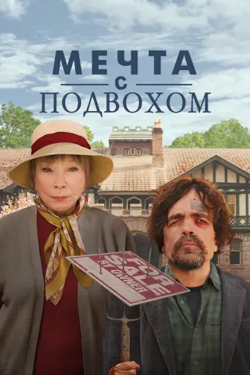 Постер к фильму "Мечта с подвохом" #1014887