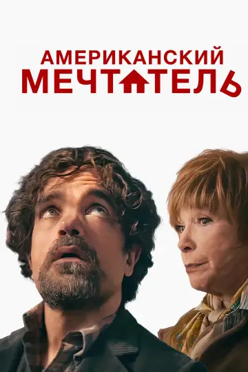 Мечта с подвохом постер