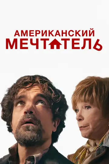 Постер к фильму "Мечта с подвохом" #455381