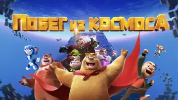 Задник к фильму "Побег из космоса" #132641