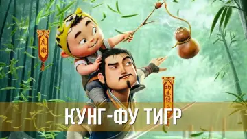 Задник к фильму "Кунг-фу тигр" #480481
