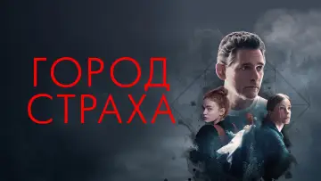 Задник к фильму "Город страха" #646292