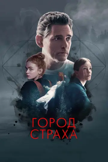 Постер к фильму "Город страха" #646329