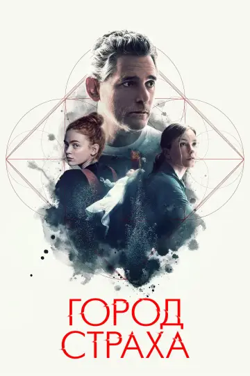 Постер к фильму "Город страха" #646336