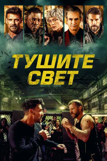 Постер к фильму "Тушите свет" #707894