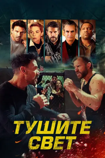 Постер к фильму "Тушите свет" #707898