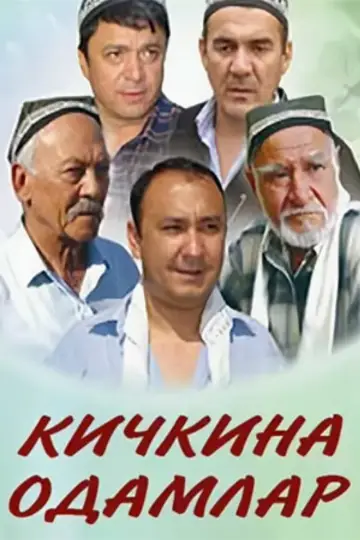 Кичкина одамлар постер
