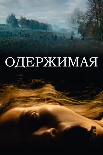 Постер к фильму "Одержимая" #655011