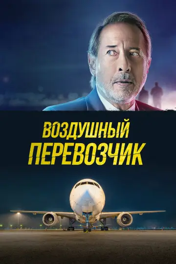 Постер к фильму "Воздушный перевозчик" #757578