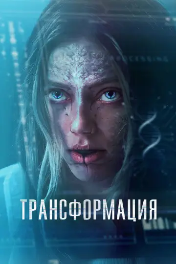 Постер к фильму "Трансформация" #637282