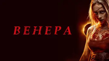 Задник к фильму "Венера" #101111