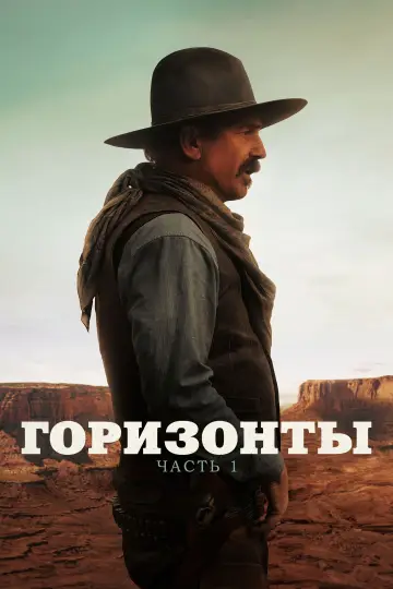 Постер к фильму "Горизонты: Часть 1" #621289