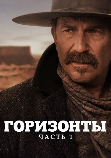 Постер к фильму "Горизонты: Часть 1" #621295