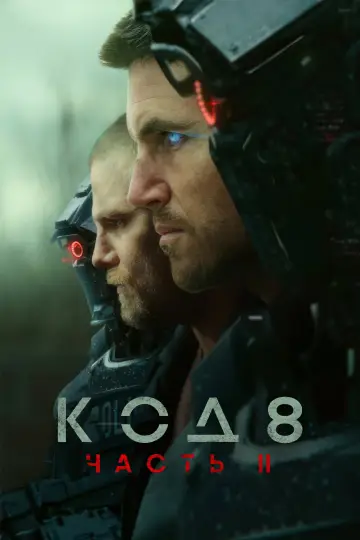 Постер к фильму "Код 8: часть II" #757516