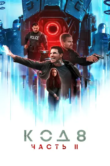 Постер к фильму "Код 8: часть II" #757517
