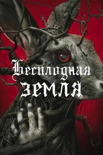Постер к фильму "Бесплодная земля" #684811