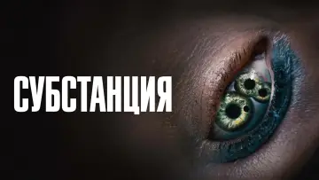 Задник к фильму "Субстанция" #531007