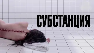 Задник к фильму "Субстанция" #531219