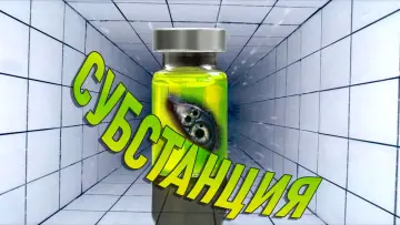 Задник к фильму "Субстанция" #531220