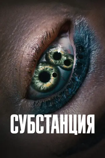 Постер к фильму "Субстанция" #531394