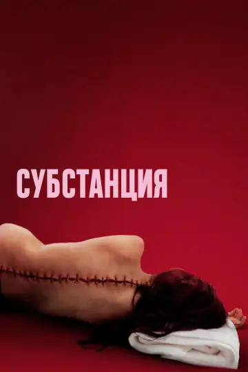 Постер к фильму "Субстанция" #531421