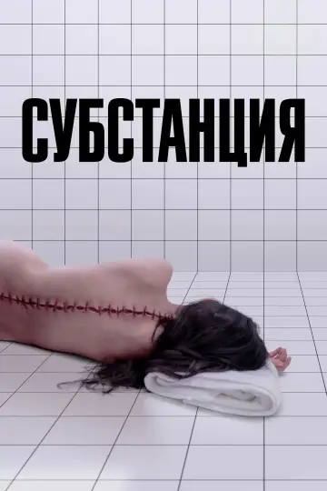 Постер к фильму "Субстанция" #531429