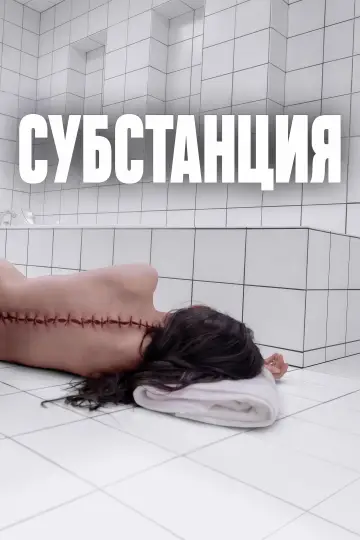 Постер к фильму "Субстанция" #531508