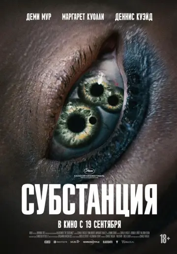 Постер к фильму "Субстанция" #531531