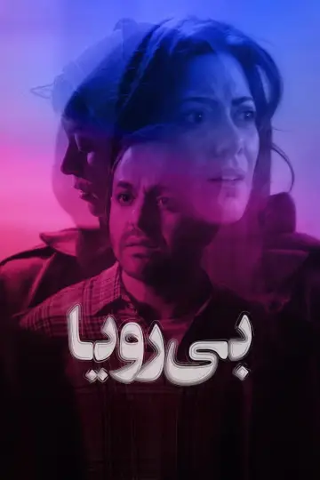 Постер к фильму "بی‌رویا" #984434