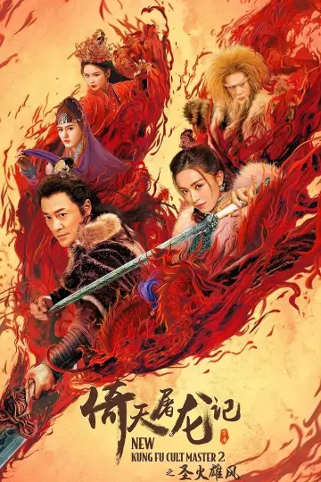 倚天屠龍記之聖火雄風 постер