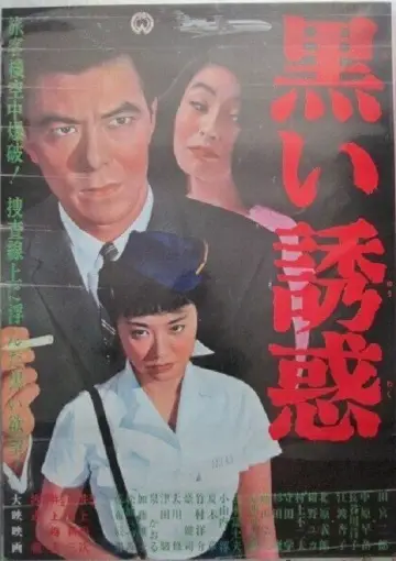 黒い誘惑 постер