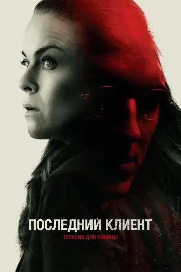 Постер к фильму "Последний клиент" #410925