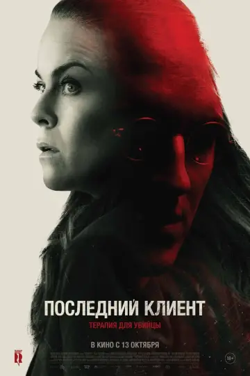 Постер к фильму "Последний клиент" #410926