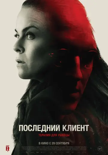 Постер к фильму "Последний клиент" #410927