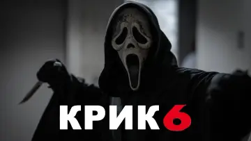 Задник к фильму "Крик 6" #12444