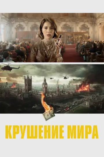 Постер к фильму "Крушение мира" #781060