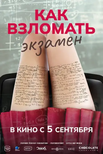 Постер к фильму "Как взломать экзамен" #684732