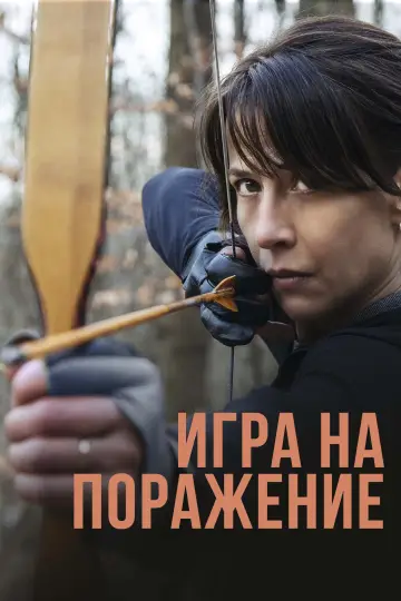 Игра на поражение постер