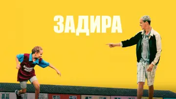 Задник к фильму "Задира" #454956