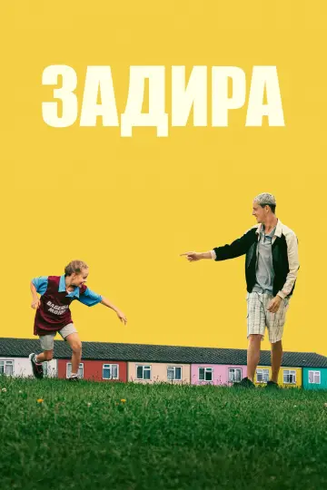 Постер к фильму "Задира" #454960