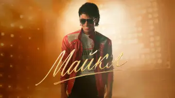 Задник к фильму "Майкл" #814563