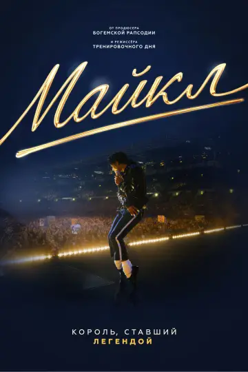Постер к фильму "Майкл" #814594