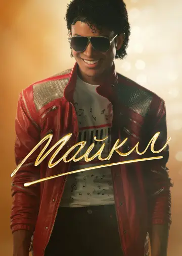 Постер к фильму "Майкл" #953995