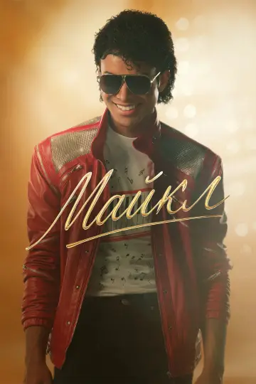 Постер к фильму "Майкл" #953998