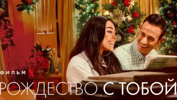 Задник к фильму "Рождество с тобой" #438564