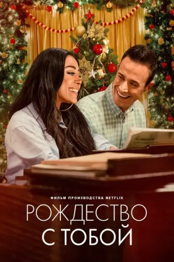 Постер к фильму "Рождество с тобой" #438568